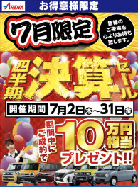 7月は四半期決算SALE開催！！皆様のご来場を心よりお待ちいたします♪